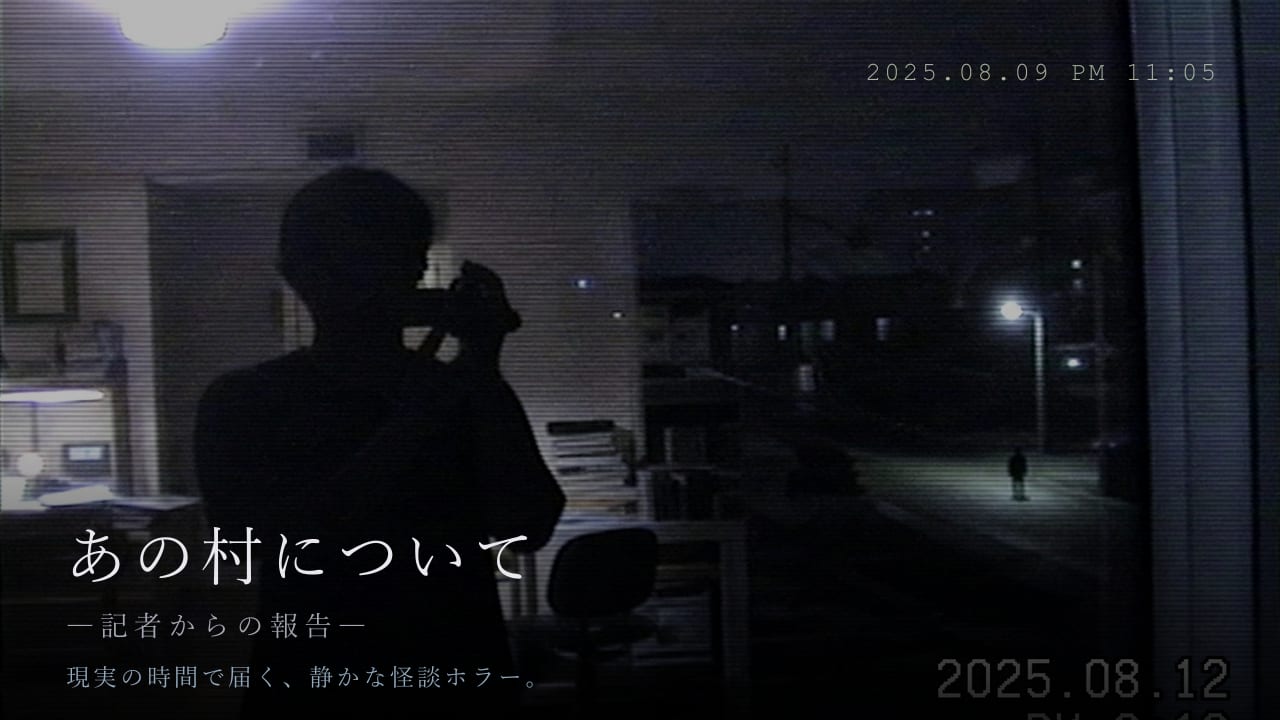 第一章 あの村について ―記者からの報告― のキービジュアル