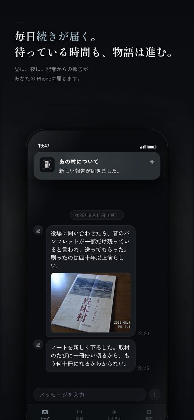 アプリ画面: 実際の時刻に沿って届くトーク画面
